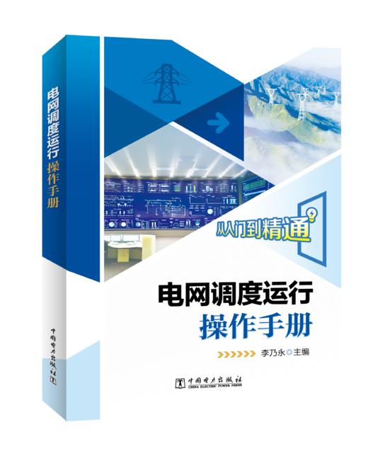 电网调度运行操作手册 商品图0