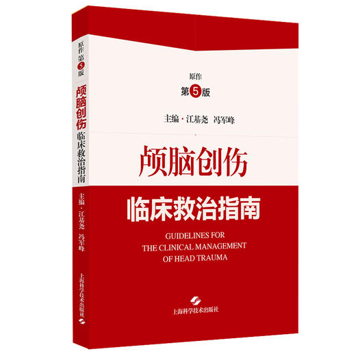 颅脑创伤临床救治指南 江基尧 冯军峰 神经外科医护人员临床规范救治护理颅脑创伤患者实践指导 上海科学技术出版社9787547865095 商品图1