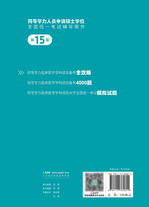 同等学力临床医学学科综合备考全攻略（第15版） 2024年3月考研书 商品图2