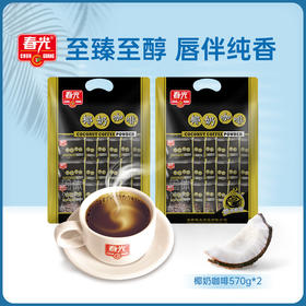 椰奶咖啡570g*2 冲调速溶咖啡粉 共60小袋
