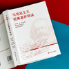 马克思主义经典著作领读 马克思主义哲学 政治经济学 商品缩略图14