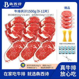 【李导推荐】犇西诗原切眼肉西冷牛排牛肉家庭团购套餐美食1500g