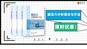 2024年第8期重点书推荐《碳压力分析理论与方法》 