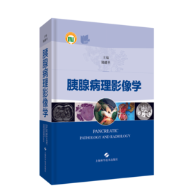 胰腺病理影像学