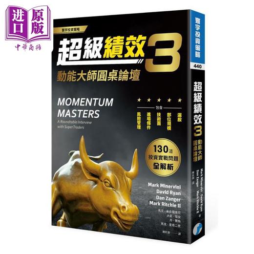 【中商原版】超级绩效1-3套装 金融怪杰交易之道 投资冠*的操盘思维 动能大师圆桌论坛 港台原版 马克米奈尔维尼 寰宇出版 商品图3