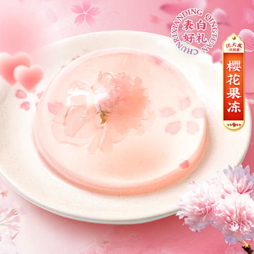 【中华老字号】沈大成 樱花果冻 2盒装 195g*2 商品图1