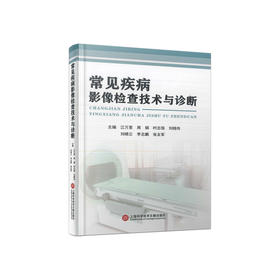 常见疾病影像检查技术与诊断