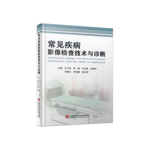 常见疾病影像检查技术与诊断 商品图0