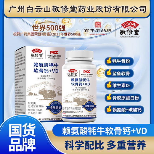 白云山赖氨酸牦牛软骨钙+VD钙片60粒 商品图0