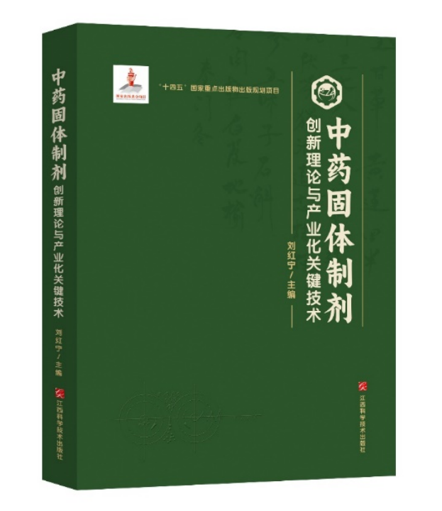 中药固体制剂创新理论与产业化关键技术 刘红宁 江西科学技术出版社