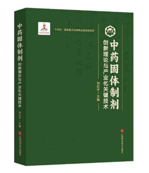 中药固体制剂创新理论与产业化关键技术 刘红宁 江西科学技术出版社 商品图0