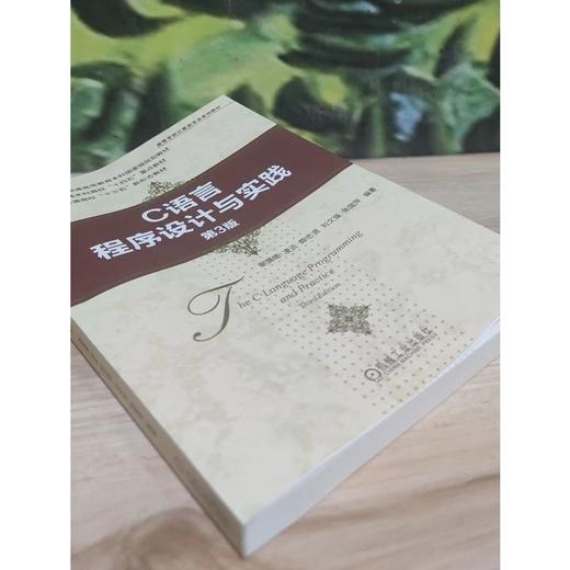 官网 C语言程序设计与实践 第3版 谢满德 教材 9787111740667 机械工业出版社 商品图3