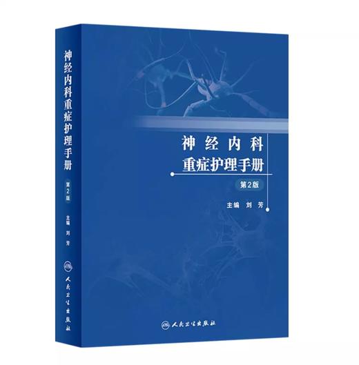 神经内科重症护理手册+神经内科重症护理临床实践与经验总结 正版2本 神经内科护理书籍 内科护理学 人民卫生出版社 护理内科书 商品图2