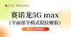 【企业福利】美国赛诺龙5G max（全面部全模式 提拉嫩肤）优惠券  需到店付1980元 商品缩略图0
