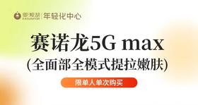 【企业福利】美国赛诺龙5G max（全面部全模式 提拉嫩肤）优惠券  需到店付1980元