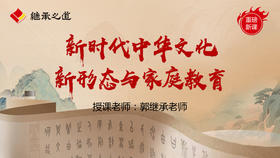 郭继承老师4月家庭教育线下课直播链接