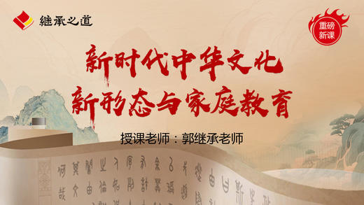 郭继承老师4月家庭教育线下课直播链接 商品图0