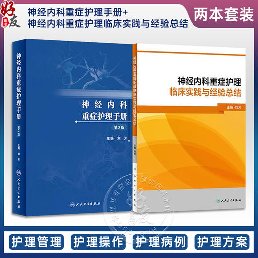 神经内科重症护理手册+神经内科重症护理临床实践与经验总结 正版2本 神经内科护理书籍 内科护理学 人民卫生出版社 护理内科书 商品图0