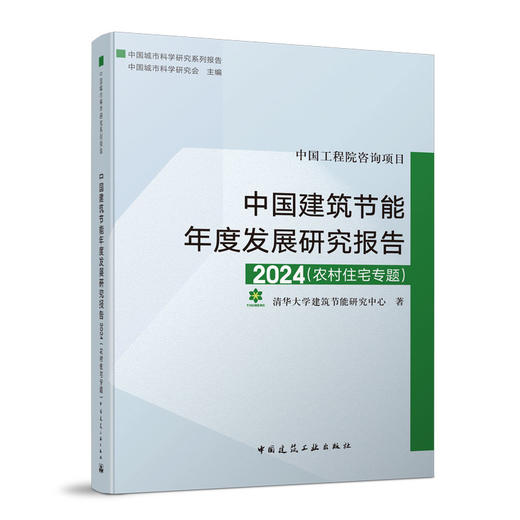 中国建筑节能年度发展研究报告2024（农村住宅专题） 商品图0