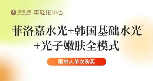 【企业福利】菲洛嘉水光+韩国基础水光+光子嫩肤全模式  优惠券 需到店付899元 商品图0