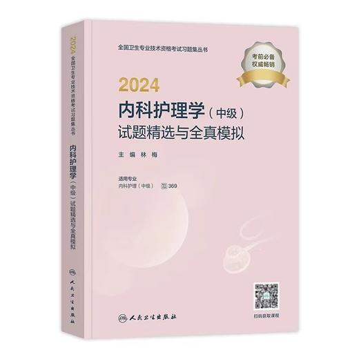 【2024年】人卫版内科护理学主管护师试题精选与全真模拟试卷 商品图0