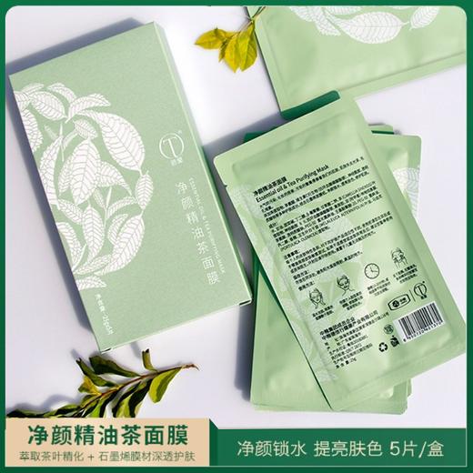 中粮德兰烟酰胺精油茶面膜25g/片*5片/盒 商品图0