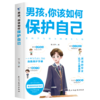 男孩 女孩，你该如何保护自己 （全2册） 商品缩略图1