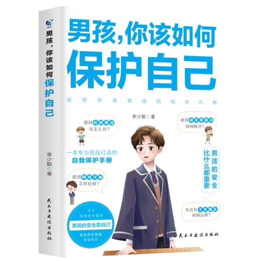 男孩 女孩，你该如何保护自己 （全2册） 商品图1