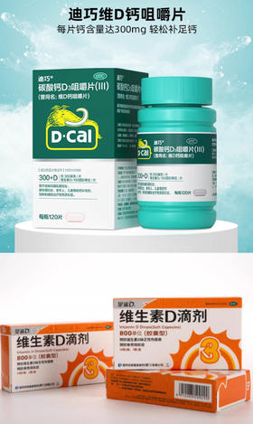 KJ 迪巧钙咀嚼片120片+维生素D800单位30粒组合套装