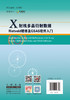 X射线多晶衍射数据Rietveld精修及GSAS软件入门  郑振环  陈玉龙  编著 商品缩略图2