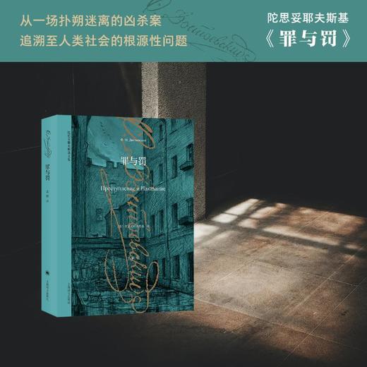 罪与罚 陀思妥耶夫斯基文集 商品图2