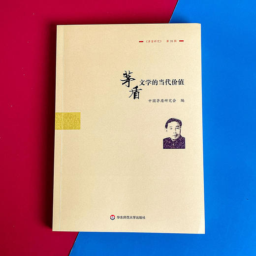 茅盾文学的当代价值 《茅盾研究》第20辑 中国茅盾研究会 商品图1