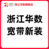 华数宽带包2年600M【新装】办理 商品缩略图0