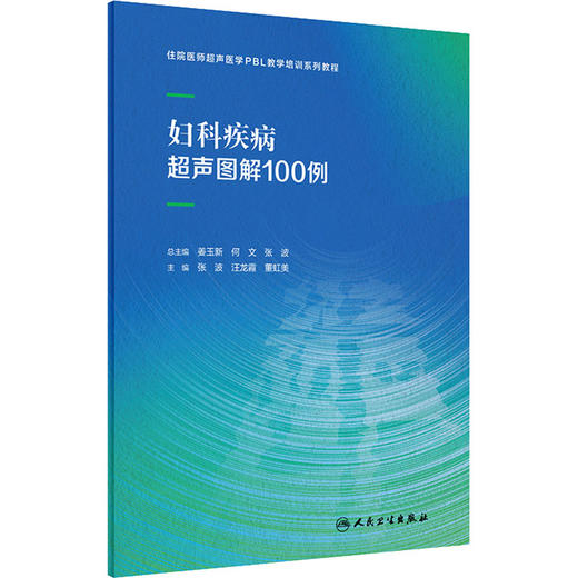 【1】妇科疾病超声图解100例 商品图0