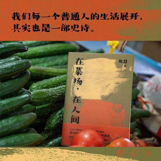 在菜场，在人间（生活千疮百孔，但菜市场永远热气腾腾） 商品图8