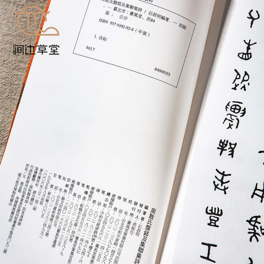 【绝版好书】《周散氏盘铭及集联集诗》12开80页，2006年台惠风堂初版 商品图9