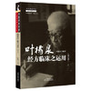 正版 现货【出版社直销】叶橘泉经方临床之运用 增补版 叶橘泉 编 中国中医药出版社 叶橘泉医集 方证三书 中医师承学堂 中医临床 商品缩略图4