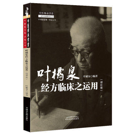 正版 现货【出版社直销】叶橘泉经方临床之运用 增补版 叶橘泉 编 中国中医药出版社 叶橘泉医集 方证三书 中医师承学堂 中医临床 商品图4