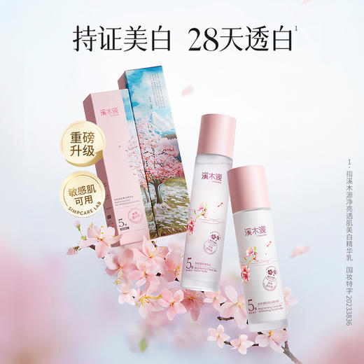 【商城专享】溪木源樱花净透亮肌水乳面膜套装 商品图6