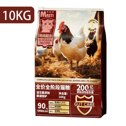 【配方升级】麦斯蒂全价猫粮10kg鸡肉配方 通用型添加鱼油 猫舍适用 日期新 工厂直售 商品图5