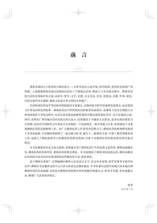 彝族医药学基础 供彝族医 教 研人员及其他民族医学人员参考 还可供中药 民族药研究人员参考 上海科学技术出版社9787547863053  商品图2