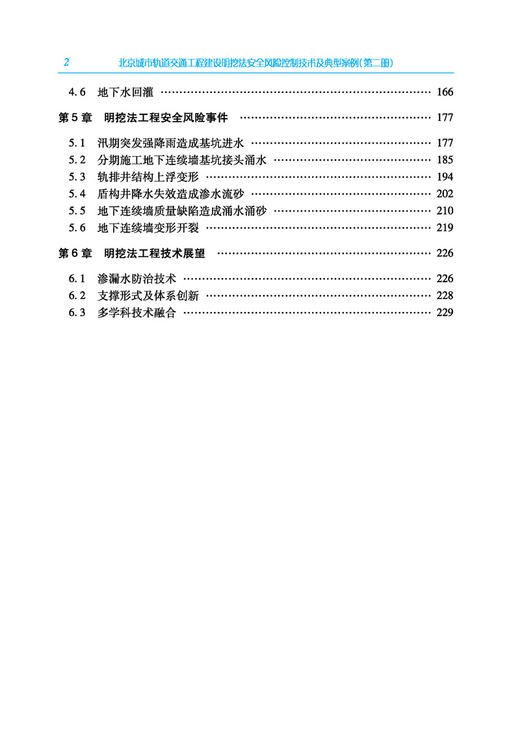 30795-0  北京城市轨道交通工程建设明挖法安全风险控制技术及典型案例（第二册） 商品图2