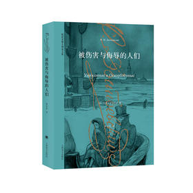 被伤害与侮辱的人们 陀思妥耶夫斯基文集