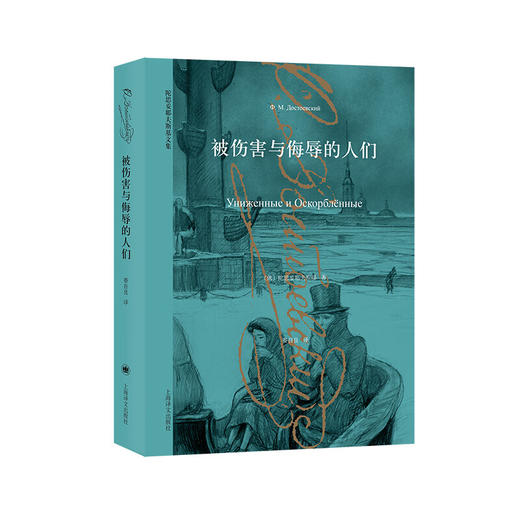 被伤害与侮辱的人们 陀思妥耶夫斯基文集 商品图0