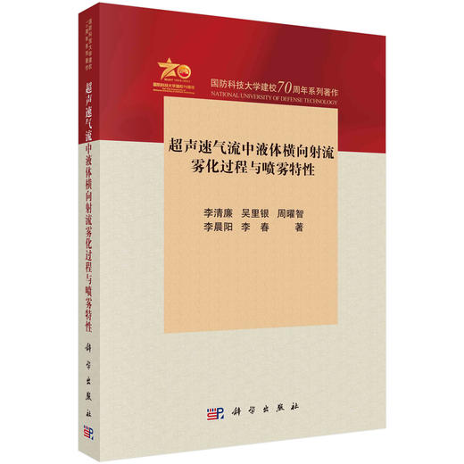 超声速气流中液体横向射流雾化过程与喷雾特性 商品图0