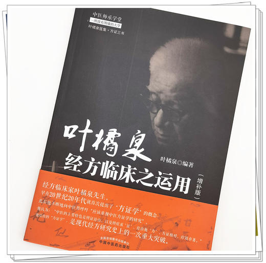 正版 现货【出版社直销】叶橘泉经方临床之运用 增补版 叶橘泉 编 中国中医药出版社 叶橘泉医集 方证三书 中医师承学堂 中医临床 商品图3