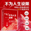 不为人生设限：年轻人终身成长的42个高效方法 李柳红（飞刀老师） 著 北京大学出版社 商品缩略图1