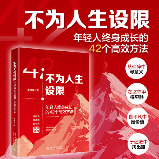 不为人生设限：年轻人终身成长的42个高效方法 李柳红（飞刀老师） 著 北京大学出版社 商品图1