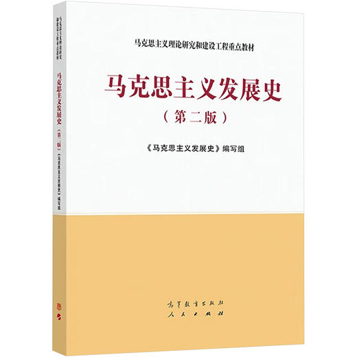 马克思主义发展史(第二版) 商品图0