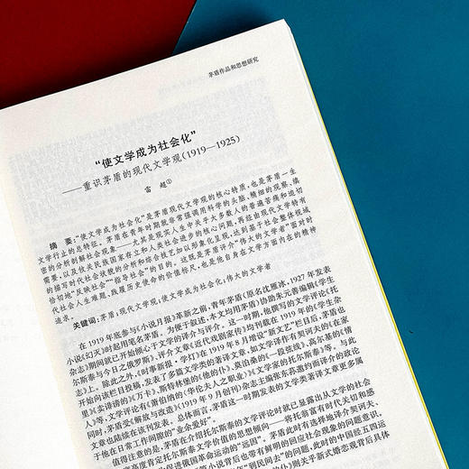 茅盾文学的当代价值 《茅盾研究》第20辑 中国茅盾研究会 商品图6